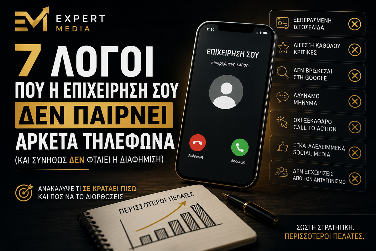 7 λόγοι που η επιχείρησή σου δεν παίρνει αρκετά τηλέφωνα