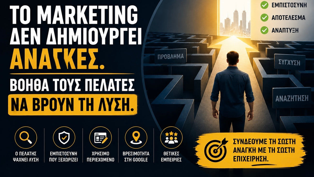 Το Marketing Δεν Δημιουργεί Ανάγκες. Βοηθά Τους Πελάτες Να Βρουν Τη Λύση