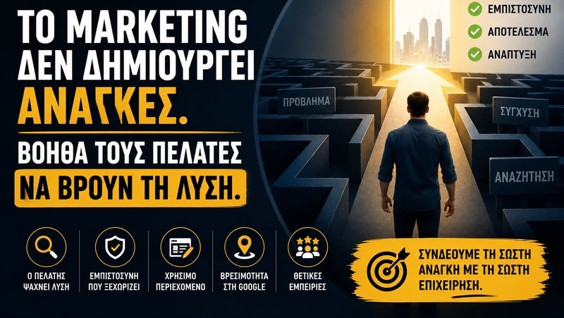 Το Marketing Δεν Δημιουργεί Ανάγκες. Βοηθά Τους Πελάτες Να Βρουν Τη Λύση