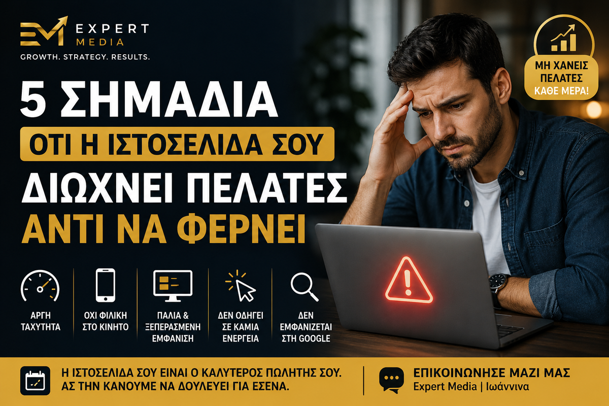 5 σημάδια ότι η ιστοσελίδα σου διώχνει πελάτες αντί να φέρνει