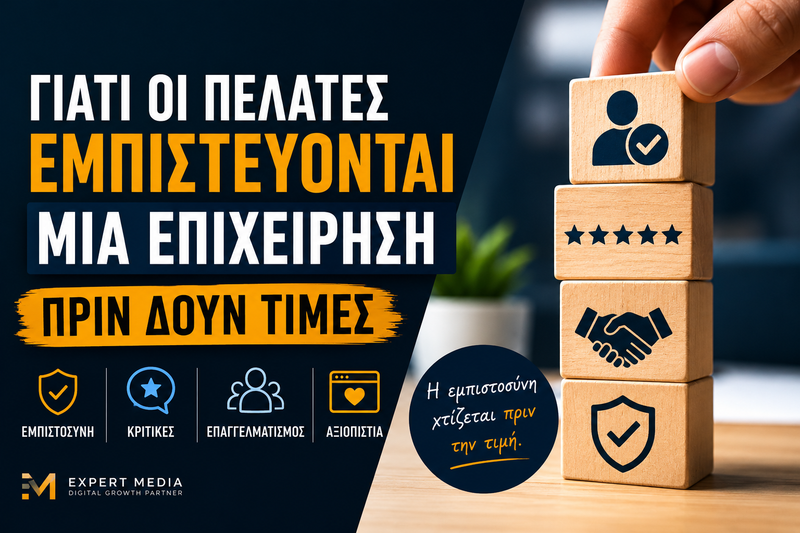 Γιατί Οι Πελάτες Εμπιστεύονται Μια Επιχείρηση Πριν Δουν Τιμές