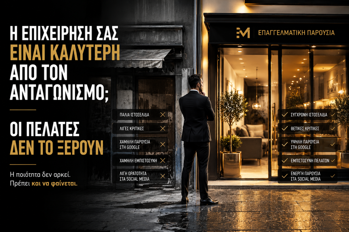 Η Επιχείρησή Σας Είναι Καλύτερη Από Τον Ανταγωνισμό; Οι Πελάτες Δεν Το Ξέρουν