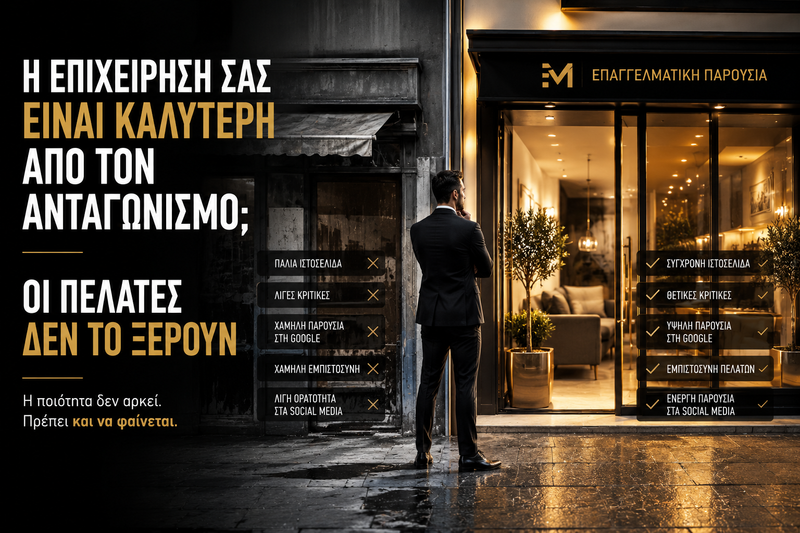 Η Επιχείρησή Σας Είναι Καλύτερη Από Τον Ανταγωνισμό; Οι Πελάτες Δεν Το Ξέρουν