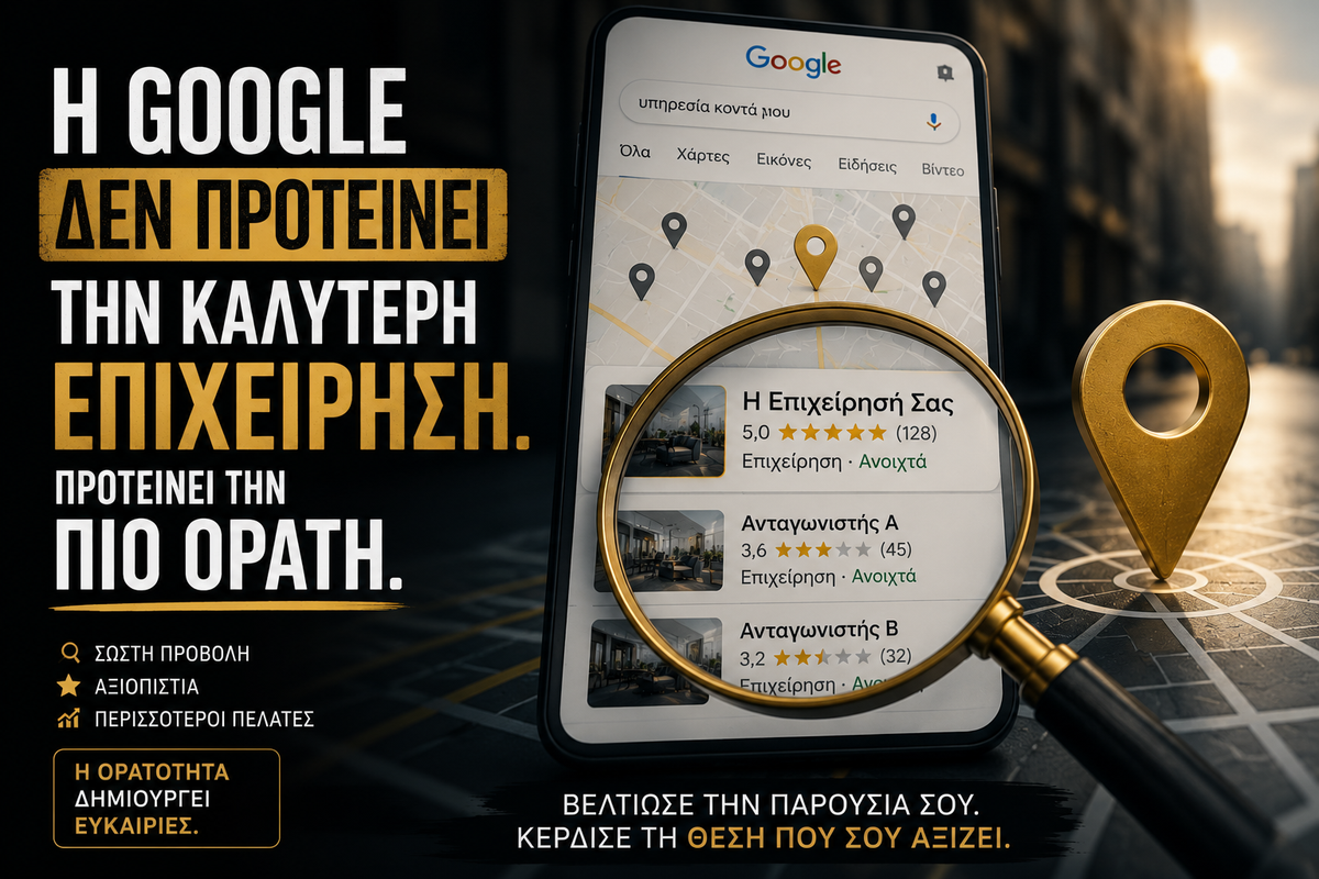 Η Google Δεν Προτείνει Την Καλύτερη Επιχείρηση. Προτείνει Την Πιο Ορατή
