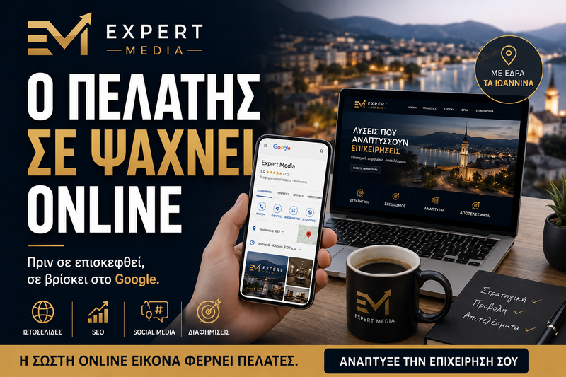 Γιατί οι πελάτες εμπιστεύονται περισσότερο τις επιχειρήσεις που φαίνονται ενεργές online