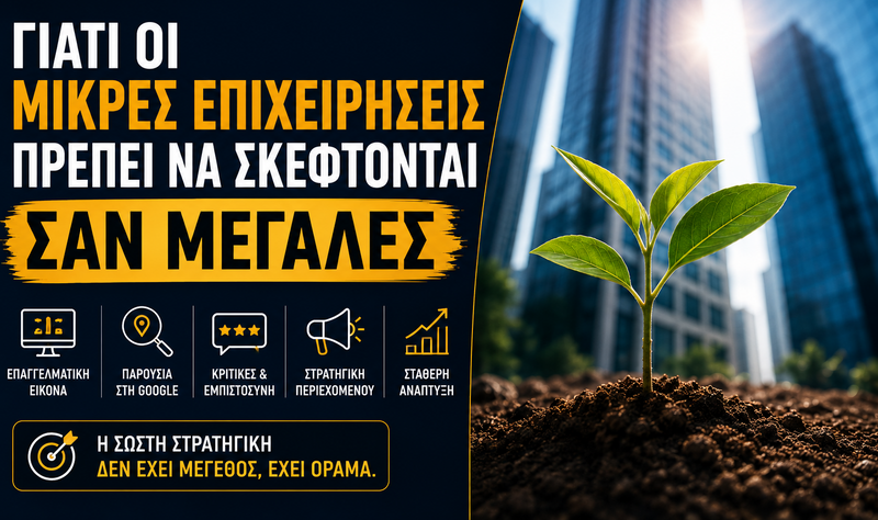 Γιατί Οι Μικρές Επιχειρήσεις Πρέπει Να Σκέφτονται Σαν Μεγάλες