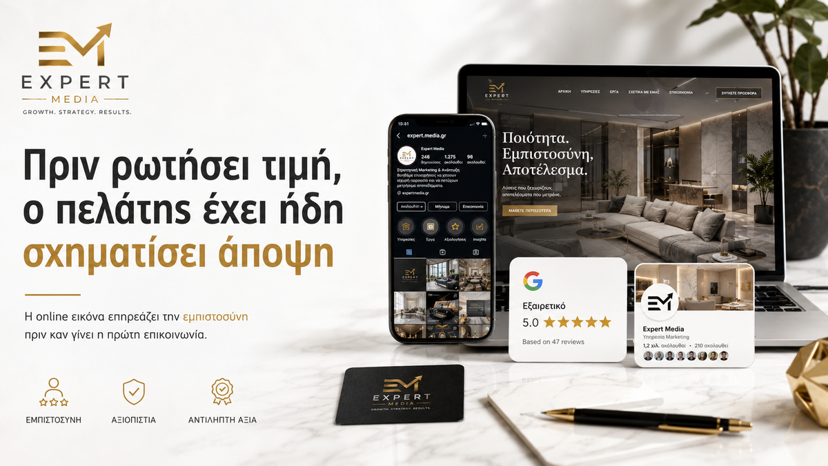 Πριν ρωτήσει τιμή, ο πελάτης έχει ήδη σχηματίσει άποψη